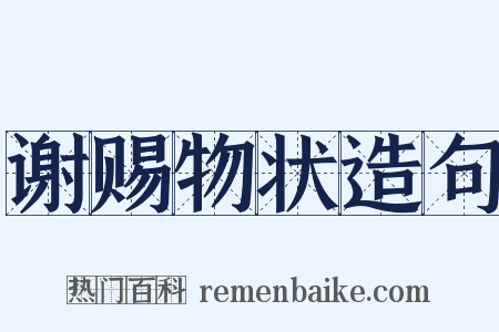 谢赐物状造句是什么意思的图片